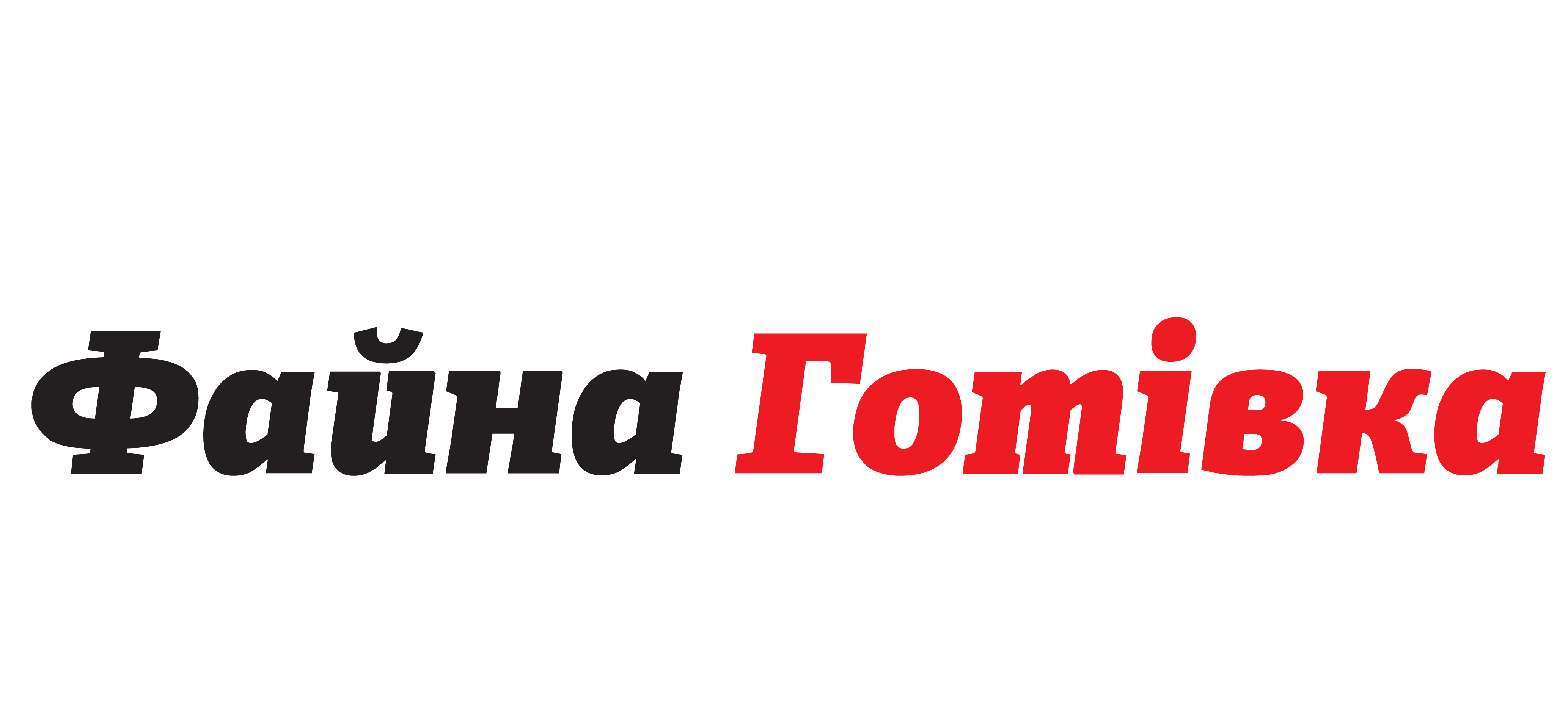 Файна Готівка